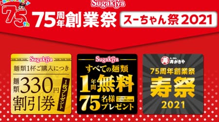 スガキヤ 75周年「スーちゃん祭2021」ラーメンなど麺類の注文で無料券・割引券！