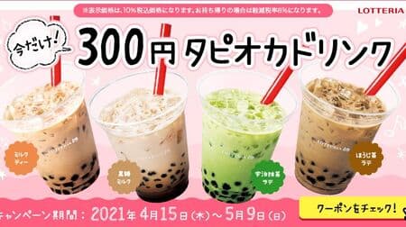 Lotteria "Only now! 300 yen tapioca drink" campaign! 4 types including tapioca Uji matcha latte