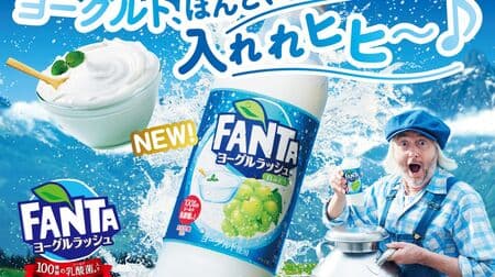 "Fanta Yogurt Rush" The mellow milkiness and refreshing swashwa of real yogurt!