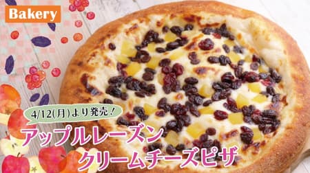 オーケー「アップルレーズンクリームチーズピザ」初のデザートピザ！
