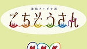 NHK serial TV novel "Gochiso-san" appears on LINE official account