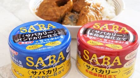 Shinjuku Nakamuraya x Shimizu Foods Collaboration "Saba Curry" - Luxurious canned food with a lot of meat! Tasting review of "Indian Curry" and "Authentic Hot & Spicy"!