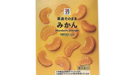 Frozen fruit "7-ELEVEN Premium Mandarin" No need to peel! Even if you topping it on sweets and drinks