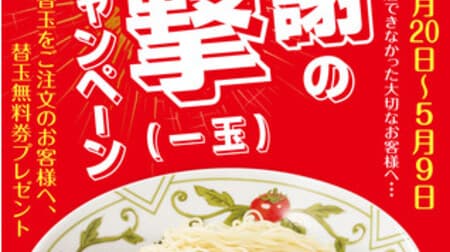 Sun tomato noodles "Thank you blow (one ball)" campaign! Get a free replacement ball ticket by ordering a replacement ball