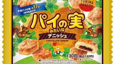 FamilyMart "Danish pastry like pie nuts" Reproduces the appearance, shape, texture and taste About 17 times the weight of pie nuts!