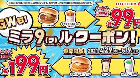 Lotteria "Golden Week! Mira 9 (Kur) Coupon!" Campaign --99 yen from hamburgers and chicken