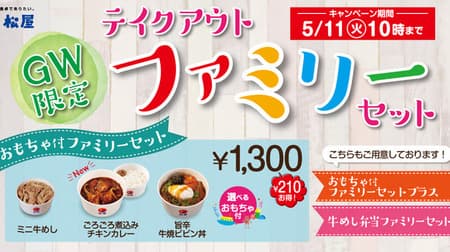 Matsuya GW limited advantageous family set! A combination of popular "Chicken curry stewed around" and "Spicy beef grilled bibin bowl"
