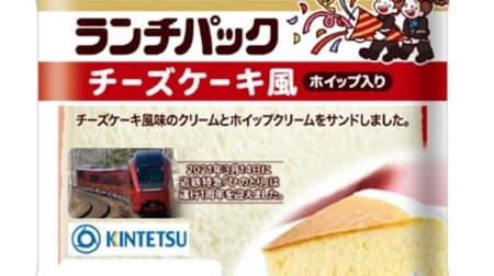 くつろぎタイムに「ランチパック チーズケーキ風（ホイップ入り）」新型名阪特急「ひのとり」デザイン！