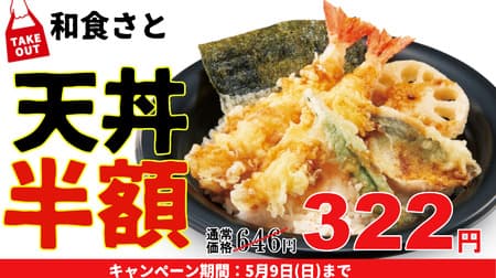 Washoku SATO "Bento Fair" Tendon is less than half price 322 yen! Great deals on "children's curry" and "mini sushi set"