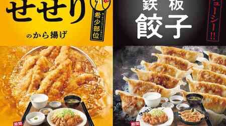 Yayoiken "Seseri and chicken thigh fried set meal" "Tetsuban dumplings and fried chicken set meal" are now available! "Karaage set meal" is more reasonable