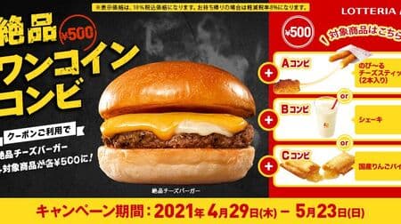 Lotteria "Exquisite One Coin Combi" Exquisite cheeseburger / popular side menu combination 500 yen!