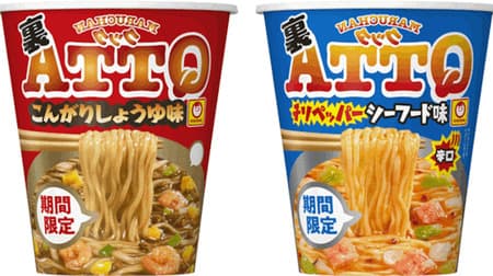 For a limited time, "MARUCHAN QTTA Ura Kongari Soy Sauce Flavor" "MARUCHAN QTTA Ura Chili Pepper Seafood Flavor" The back menu has evolved and is back again this year!