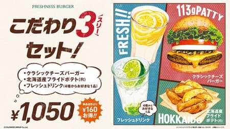 Freshness Burger "Commitment 3 (Three) Set" You can choose popular fresh drinks! Burger & potatoes together