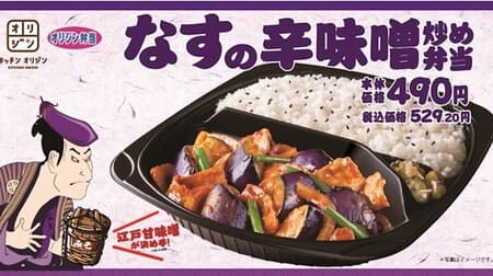 Origin "Eggplant Spicy Miso Stir-fried Bento" for a limited time! The spiciness comes afterwards! "Edo sweet miso" and "doubanjiang" for spicy miso sauce