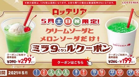 Lotteria "May Saturdays, Sundays, and holidays only! Only cream soda and melon soda! Mira 9 (Kur) coupon" campaign
