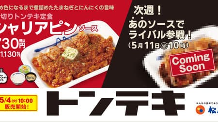 Matsuya "Thick-sliced Tonteki set meal" Large-sized thick-sliced meat is carefully baked! Two types of sauces such as "Chaliapin sauce"