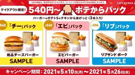 Lotteria "To go only! 540 yen ~ pack from pote" Popular burger deals! 3 types including "Chi" pack