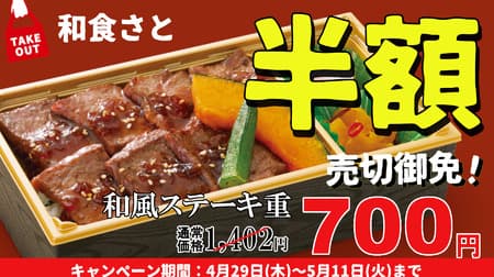 和食さと「和風ステーキ重」半額700円！「ハンバーグと大海老フライ弁当」30%OFF603円！