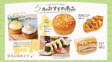 ヴィ・ド・フランス “日本の味めぐり” 5月の新作パンは「瀬戸内レモンクリームパン」「十勝ミルクシナモンロール」など