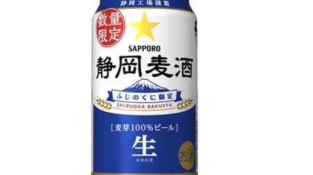 静岡限定ビール「静岡麦酒（しずおかばくしゅ）」缶数量限定