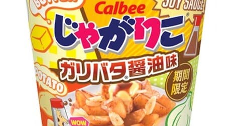 For a limited time, "Jagarico Garibata Soy Sauce Flavor" Jagarico fans want to eat the most!