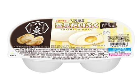 "Yukimi Daifuku custard cream taste supervised by Hattendo" The taste of Hattendo is now Yukimi Daifuku!