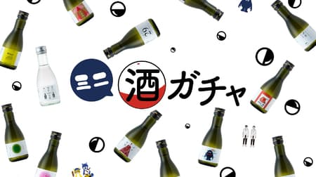 Enjoy what you will receive "Mini Sake Gacha" is back! 180ml full size For those who want to drink little by little every day