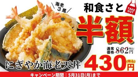 和食さと「にぎやか海老天丼」半額430円！テイクアウトがお得 “初夏のお弁当祭り”