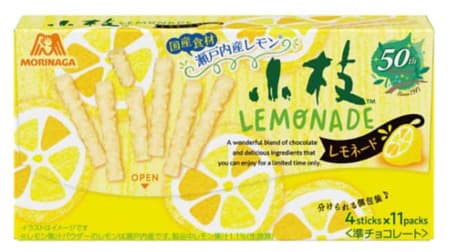 レモンさわやか「小枝＜レモネード＞」瀬戸内産レモン果汁パウダー使用！人気ドリンクの味わいをイメージ