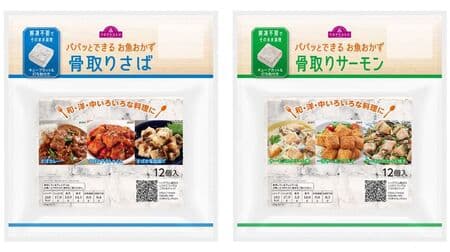 AEON "TOPVALU A side dish of fish that can be made quickly" Cube-shaped frozen fish! 5 types of bone-removing mackerel, bone-removing salmon, etc.
