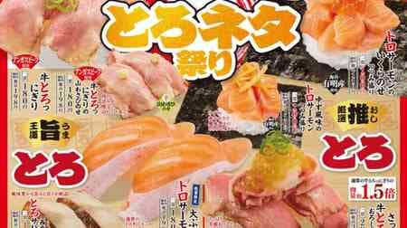 Kappa Sushi "Toroneta Matsuri" 1.5 times the amount of meat "Beef Toronigiri" "Large Toro Salmon" and many other toroneta other than tuna