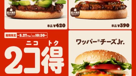 Burger King "2 Kotoku" campaign! 500 yen for 2 popular burgers! Also for the new "Avocado Salad Burger"