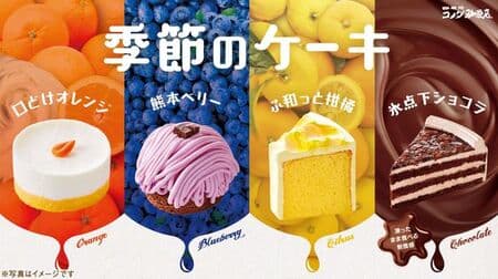 Komeda Coffee Shop "Kuchidoke Orange" "Kumamoto Berry" "Fuwatto Citrus" "Sub-zero Chocolat" Seasonal cake! 4 colorful items perfect for summer