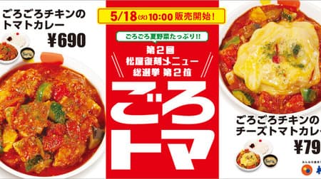 Matsuya "Chicken Tomato Curry" Phantom Tomato Curry Now Revived! A perfect score with chicken and summer vegetables