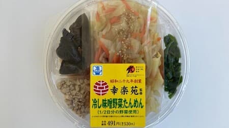 "Cold miso vegetable tanmen" supervised by Kourakuen One meal is half a day's worth of vegetables! Limited to Lawson in Fukushima Prefecture
