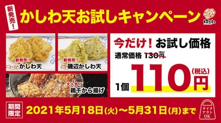 Hanamaru Udon "New Kashiwa Ten Trial Campaign" Great value only now! Plump, juicy and voluminous! "Isobe Kashiwaten" is for a limited time