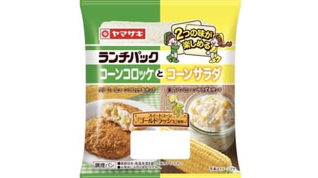 "Lunch pack (corn croquette and corn salad)" from Yamazaki Baking! Uses sweet corn "Gold Rush"