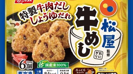 "Matsuya supervised beef rice ball" Matsuya beef rice is frozen rice ball! 100% domestic rice Soy sauce that brings out the flavor of meat