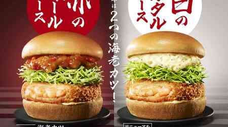 Moss "Shrimp cutlet Omar sauce" Luxury burger with shrimp! "Mixing Shake Red Meat Melon [Hokkaido]" and "Mixing Shake Shonan Gold [Kanagawa]" will also appear at the same time.