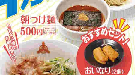 Limited to Mita Noodle Factory "Morning Tsukemen" and "TKM (Egg Kake Noodle)" stores! "Inari set" and "additional toppings" are also available! Weekday morning only menu