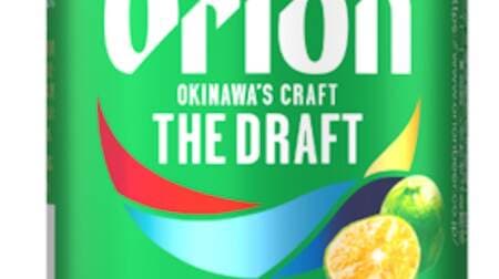From "The Draft Premium Citrus depressa" Orion Beer! Beer that embodies Okinawa craft