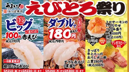 Kappa Sushi "Ebitoro Festival" "Super! Big Red Shrimp" "Double Red Shrimp 2 Pieces" "Toro Salmon" "Beef Toro" etc. are now available!