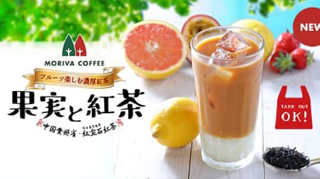 モリバコーヒー「果実と紅宝石紅茶」期間限定！レモン・パッション・ストロベリー・グレープフルーツの4種