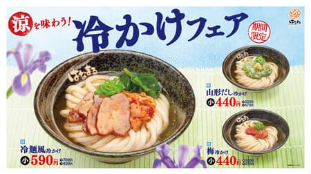 Hanamaru Udon "Taste the cool! Cold Kake Fair" "Cold noodle-style cold soba" "Yamagata Dashi cold soba" "Plum cold soba"!