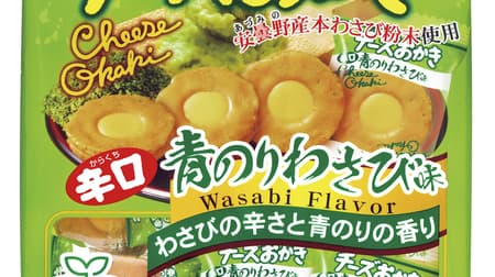 For a limited time, "Cheese Okaki Green Laver Wasabi Flavor" from Bourbon! "Ajigo no Mikoku Uma Wasabi Flavor 5 Pack"