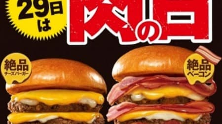 "Lotteria 29 Meat (Niku) Day" What is the date of May? Great deals for 3 days, such as "Triple Bacon Triple Exquisite Cheeseburger"!