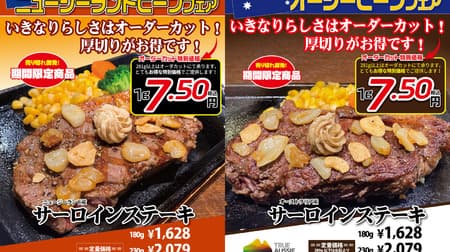 Ikinari!STEAK "New Zealand / Australia Steak Campaign" Great order cuts!