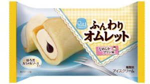 "Omlet Ice", which wraps "smooth pudding" softly, is on sale only at convenience stores!