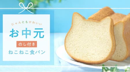"Neko Neko Bread Midyear Gift Set" Online Store Limited! Rich and milky taste prepared only with milk