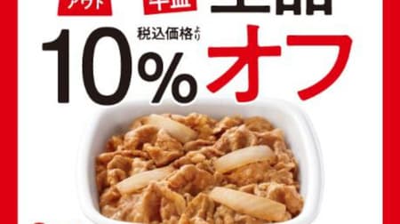 吉野家「牛丼・牛皿全品テイクアウト 10％オフキャンペーン」期間限定！